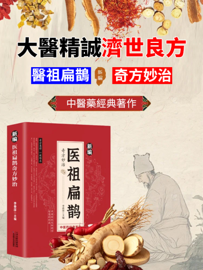 【中醫經典著作】醫祖扁鵲奇方妙治