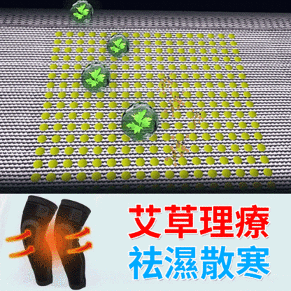 防滑艾草自發熱護膝