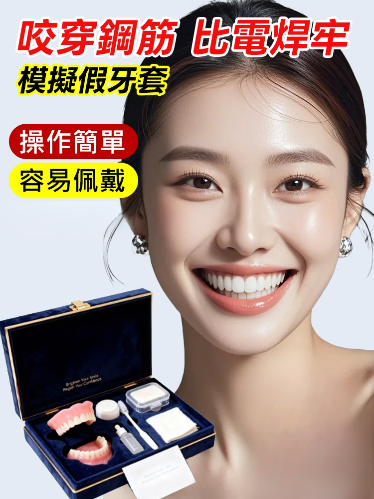 【美國製造，FDA認證】訂製全口義齒套裝