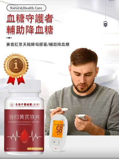 當歸黃耆鐵片