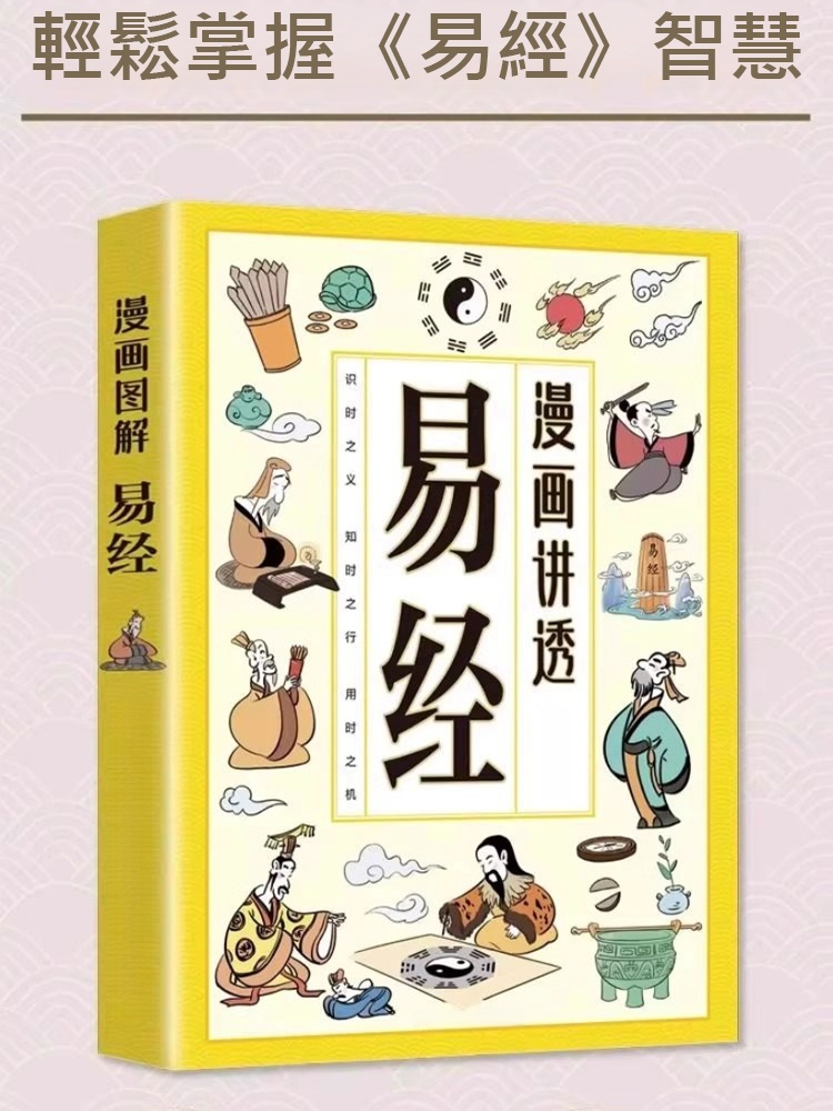 漫畫講透易經
