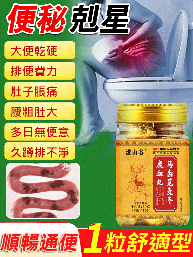 【便秘剋星】馬齒莧麥冬鹿血丸