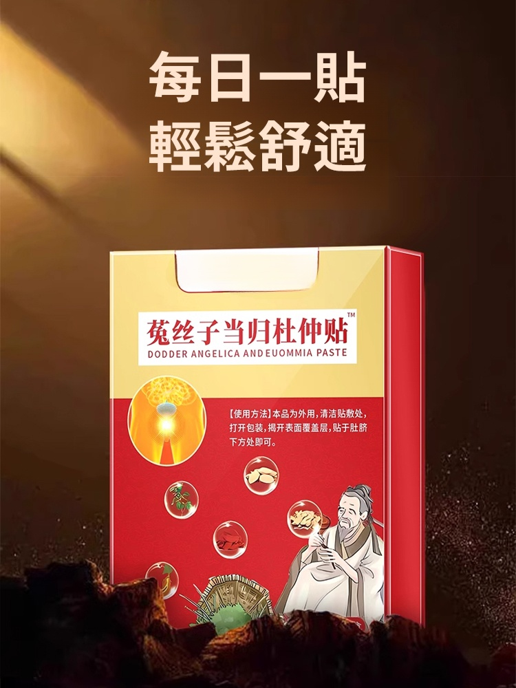 香港時珍大藥局菟絲當歸杜仲貼