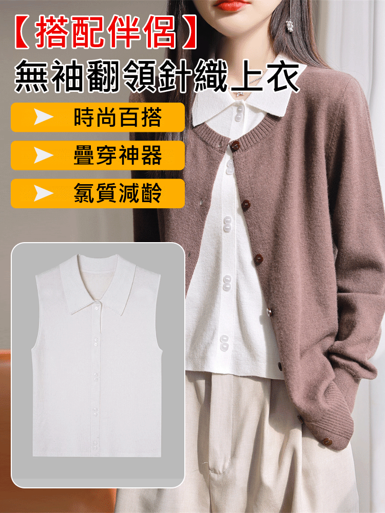【搭配伴侶】無袖翻領針織上衣