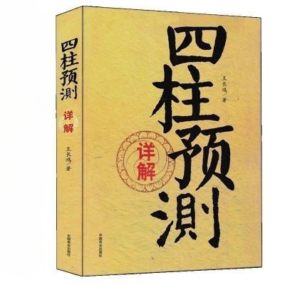 【看完不求人】四柱預測書籍