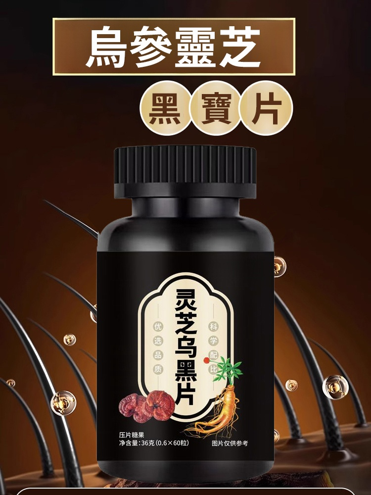 草本配方內外調理靈芝烏黑片