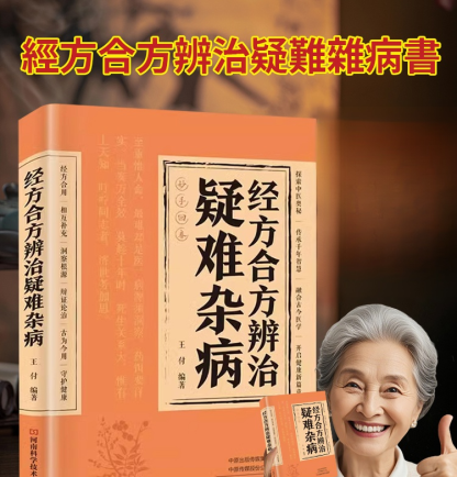 【妙手回春】經方合方辨識疑難雜病書