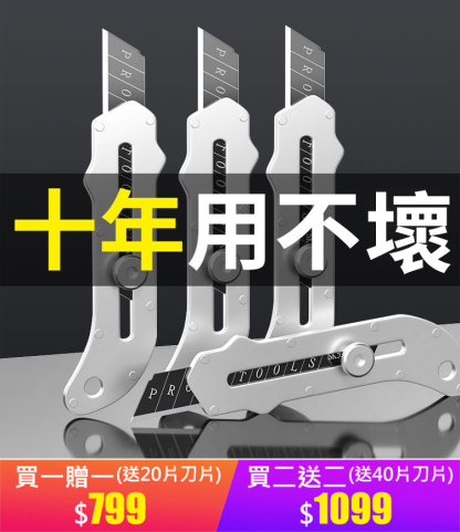 不鏽鋼工業級美工刀