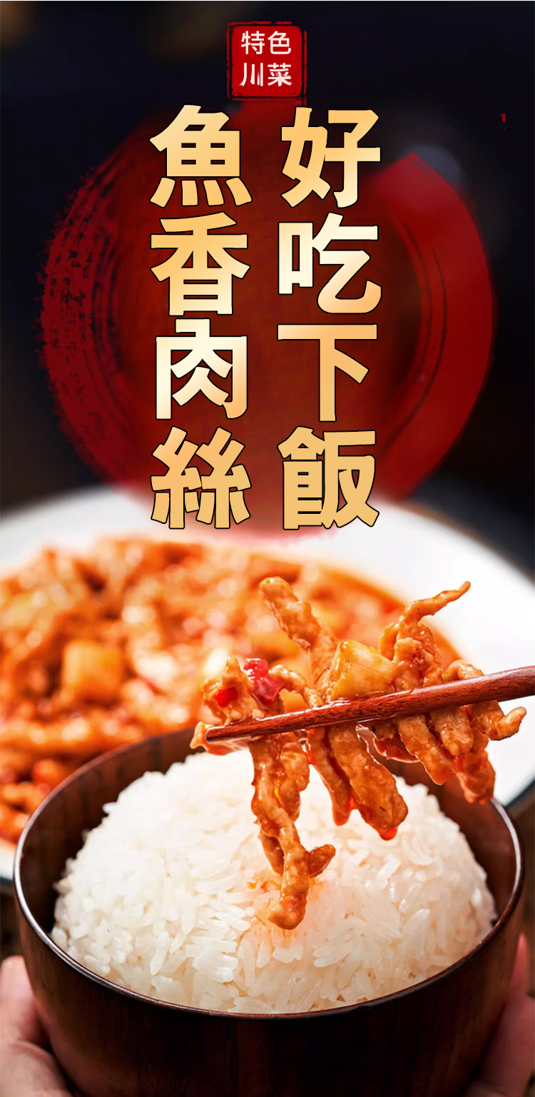 翻译件-HFH-【一秒变大厨】鱼香肉丝炒菜专用酱料包-1191345-系统_03.jpg