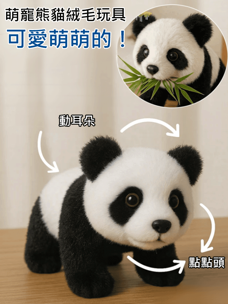 【熊貓香香】電動模擬熊貓玩偶