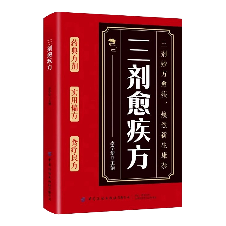家庭生活常備食療良方《三劑癒疾方》