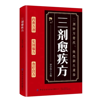 家庭生活常備食療良方《三劑癒疾方》