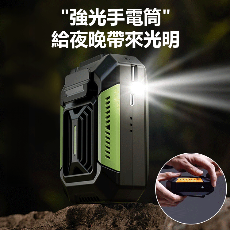 戶外全身降溫神器【手電筒+行動電源】送腰帶