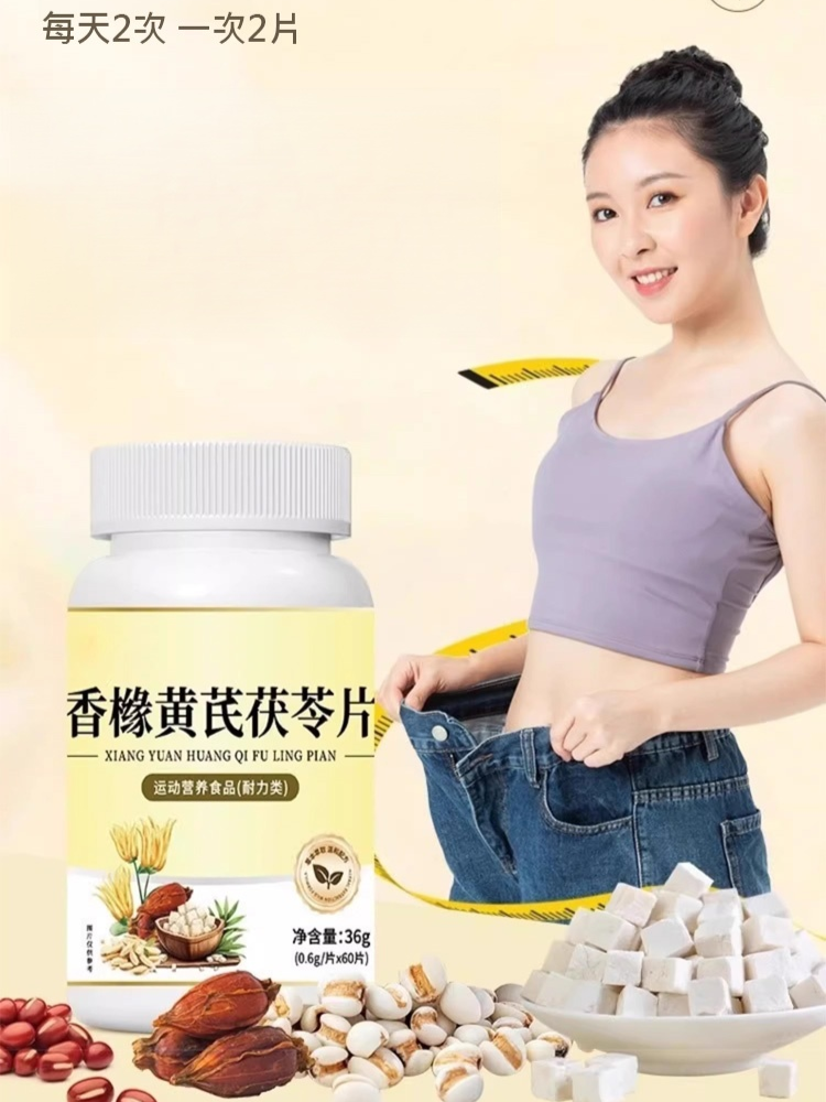 【祛濕排毒】香櫞黃芪茯苓片