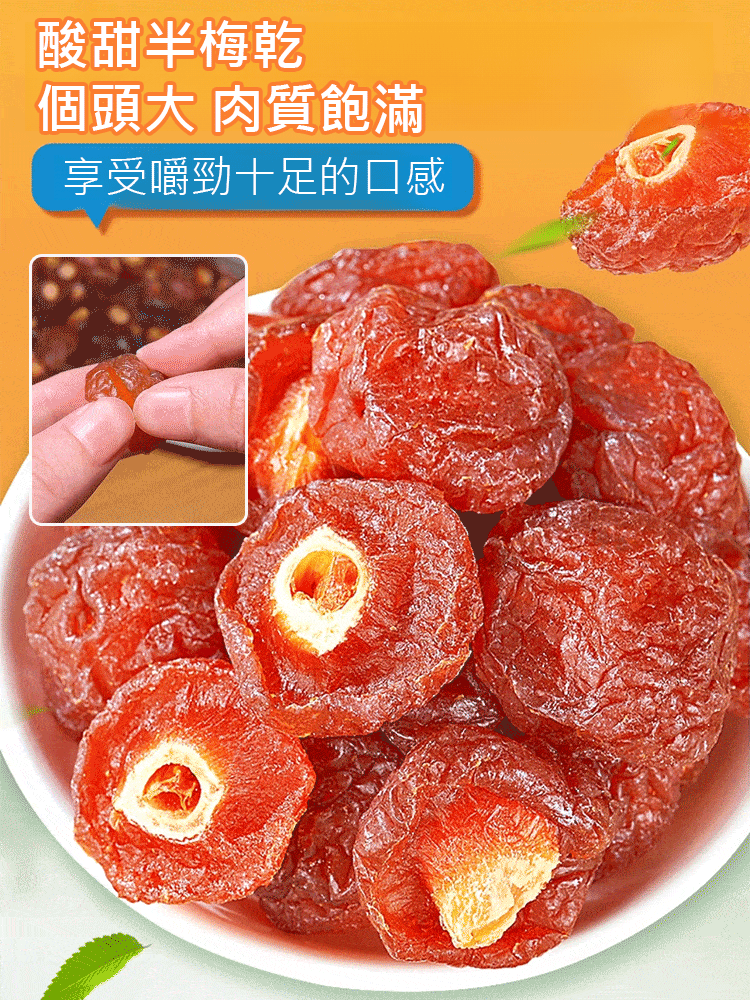 【鮮果鮮做】酸甜半梅干