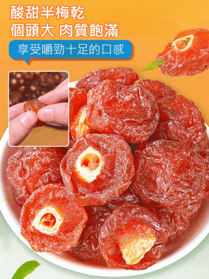 【鮮果鮮做】酸甜半梅干