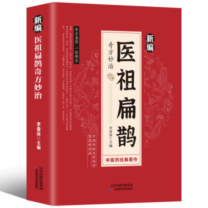 【中醫經典著作】醫祖扁鵲奇方妙治