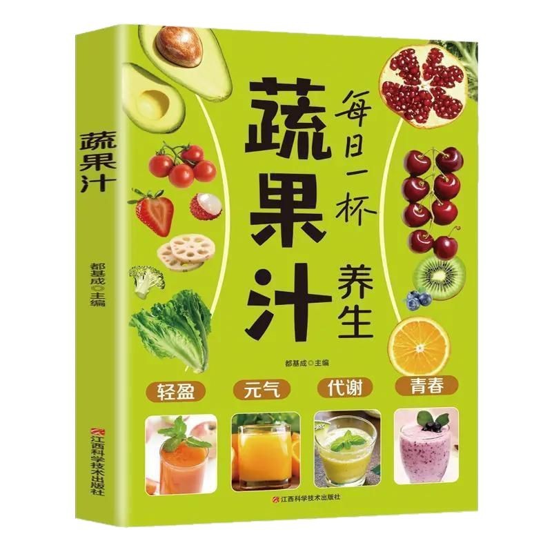 養生蔬菜果汁家庭實用易上手食譜