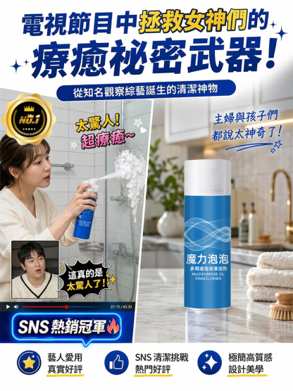 泡泡強效去污清潔劑
