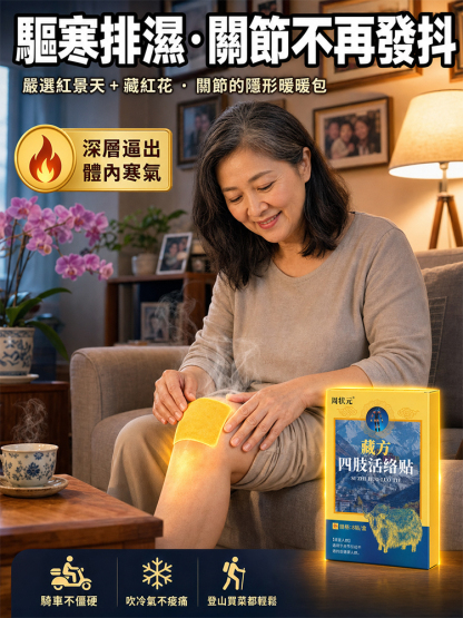 藏方四肢活絡貼