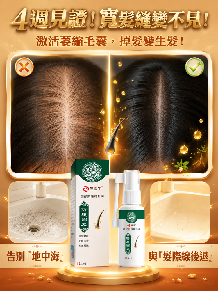 純草本防脫固髮噴劑