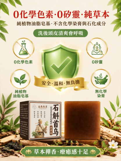 【洗出豐盈烏發】本草石斛首烏養髮皂