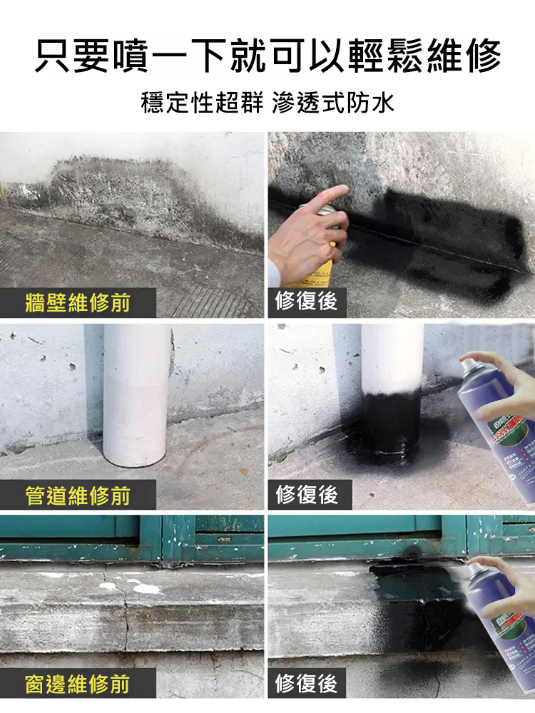 【一噴止漏】自噴型房屋防水補漏噴劑
