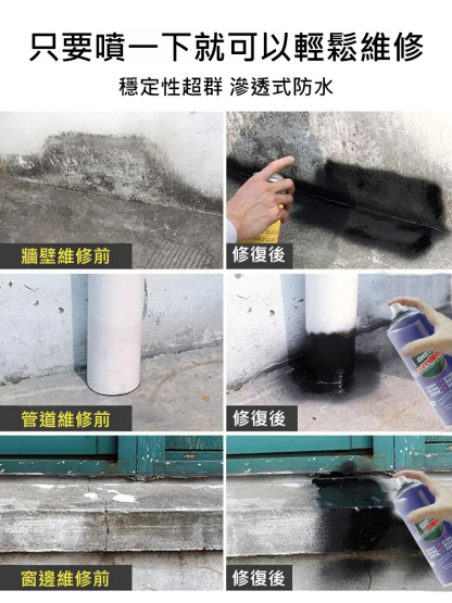 【一噴止漏】自噴型房屋防水補漏噴劑