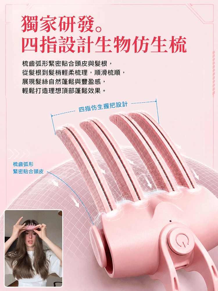 3D高顱頂蓬鬆電熱梳