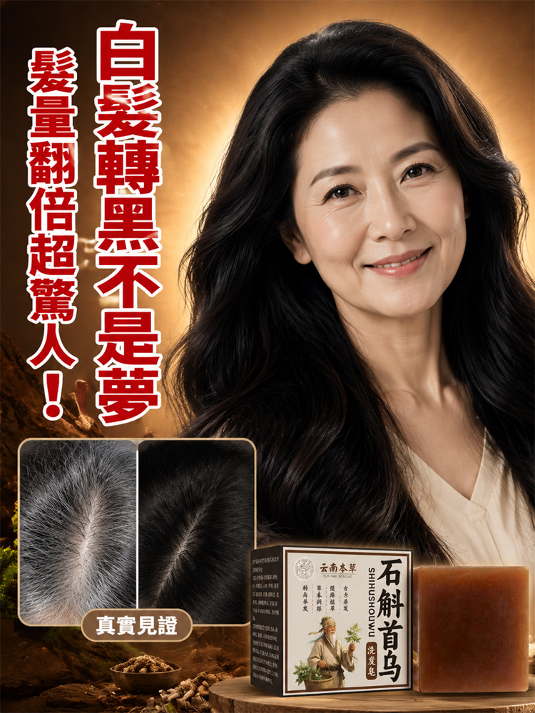 【洗出豐盈烏發】本草石斛首烏養髮皂