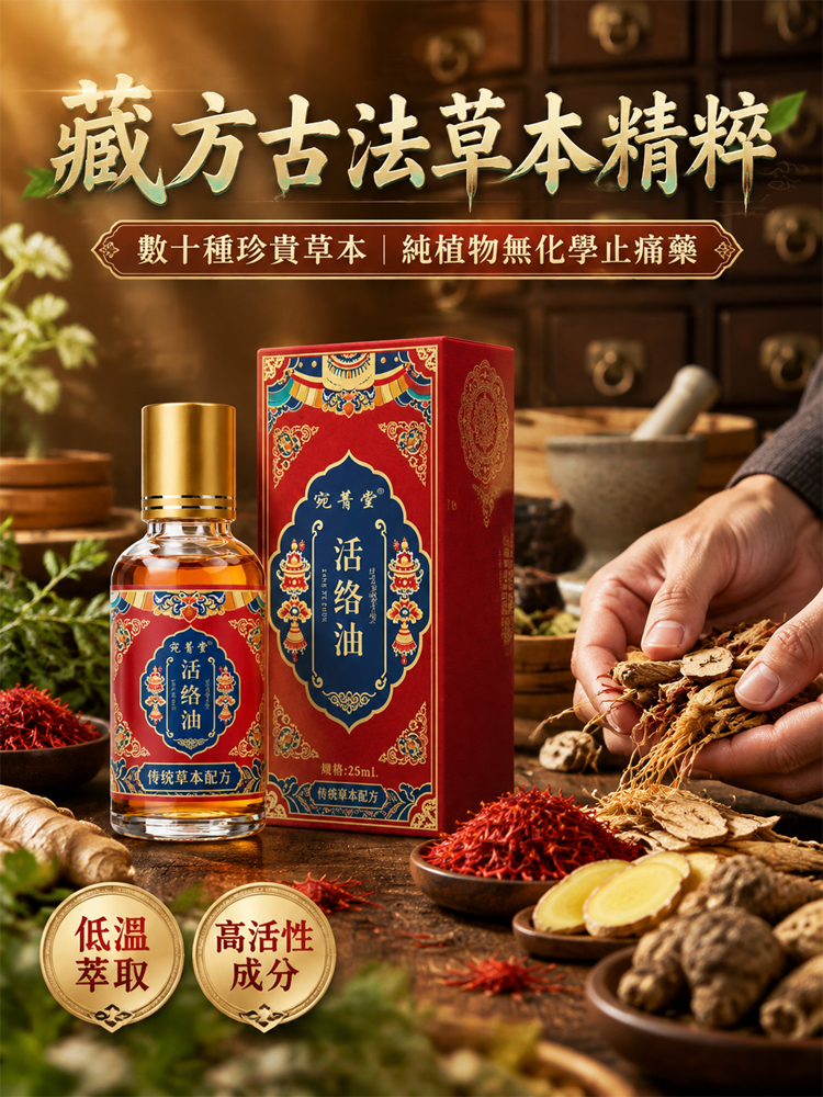 古法草本活絡油