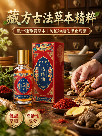古法草本活絡油