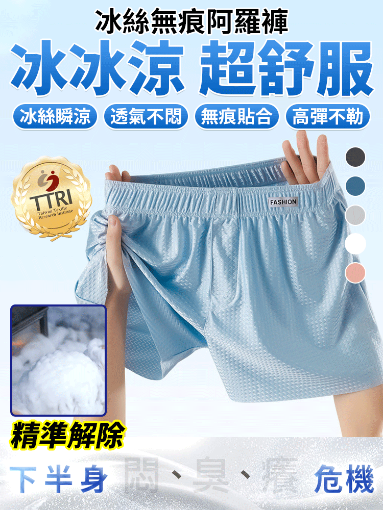 【激涼空調褲】男士無痕冰絲平口內褲