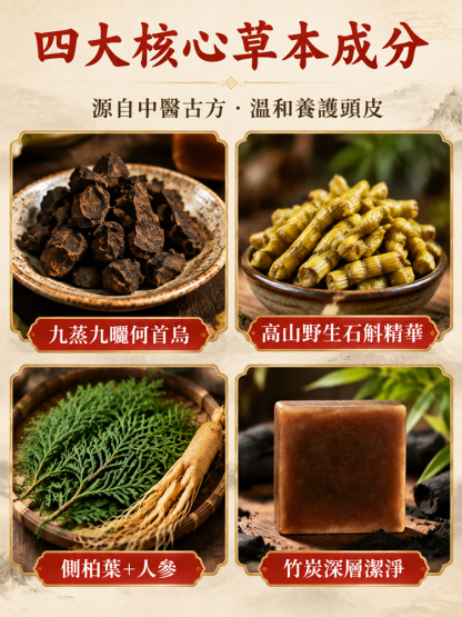 【洗出豐盈烏發】本草石斛首烏養髮皂