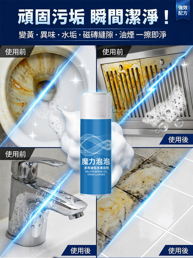泡泡強效去污清潔劑