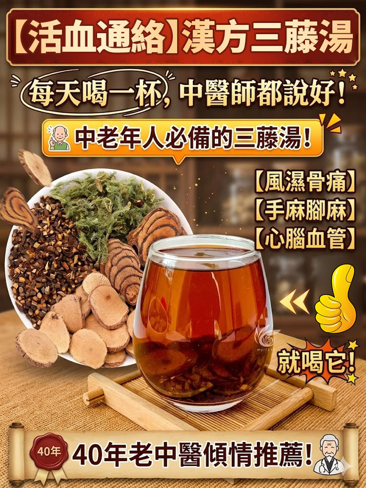 漢方三藤湯滋養湯包