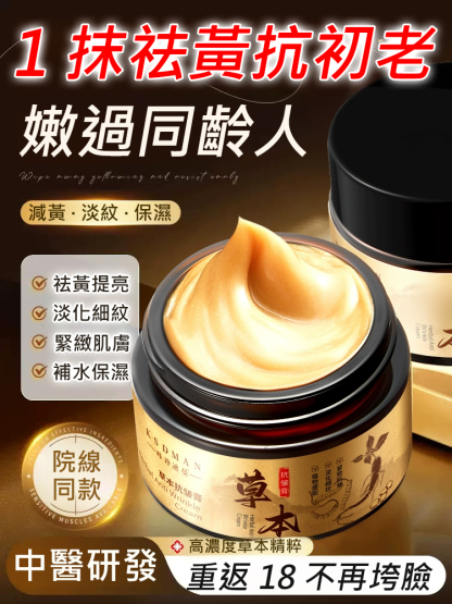 咔詩迪曼草本抗皺膏