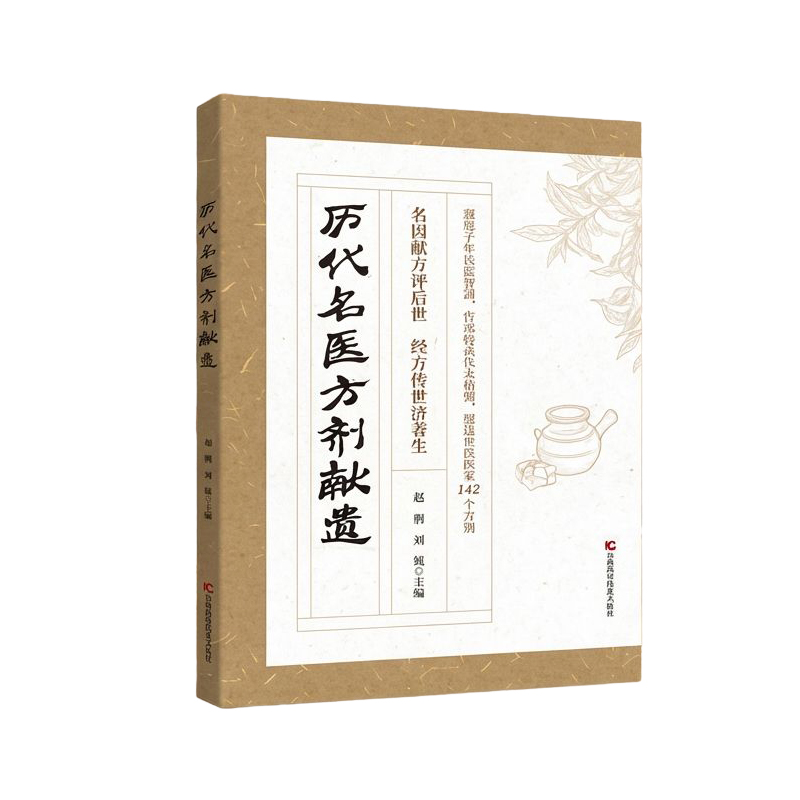 【古方今用實用指南】歷代名醫方劑遺獻