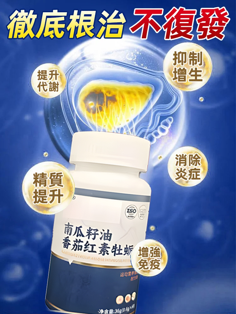 番茄紅素南瓜籽油牡蠣片