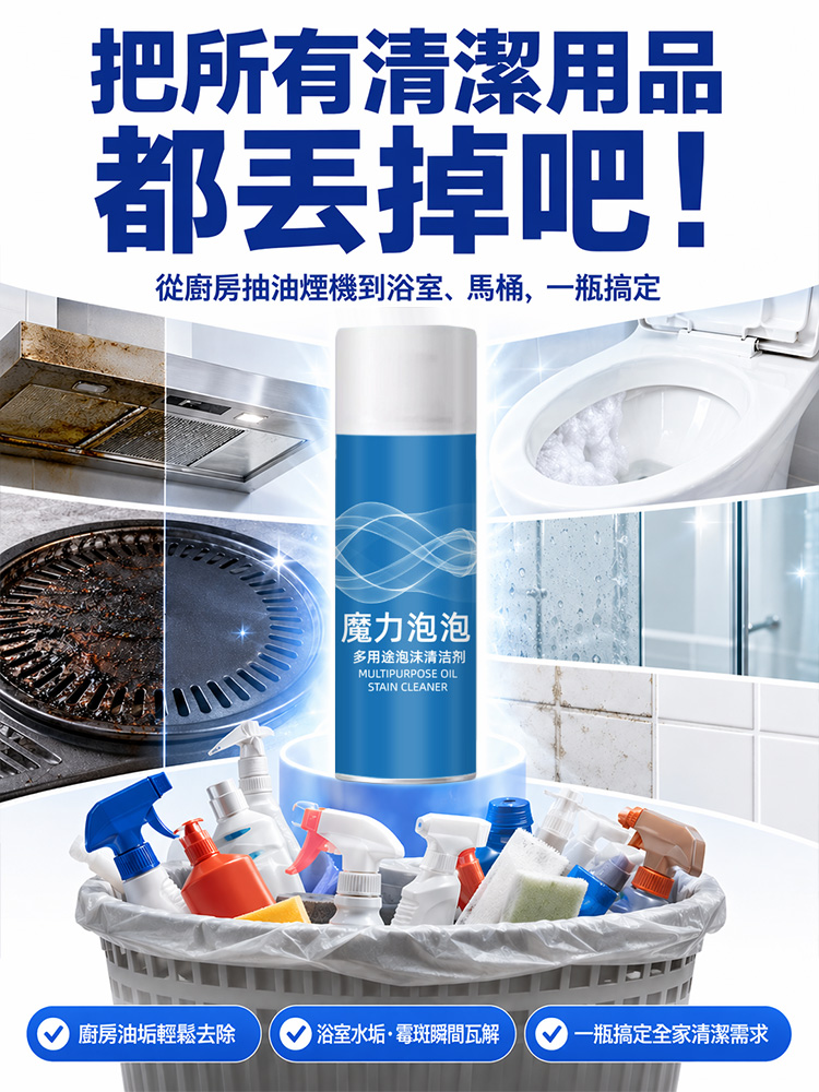泡泡強效去污清潔劑