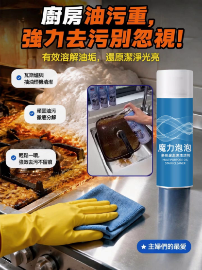 泡泡強效去污清潔劑