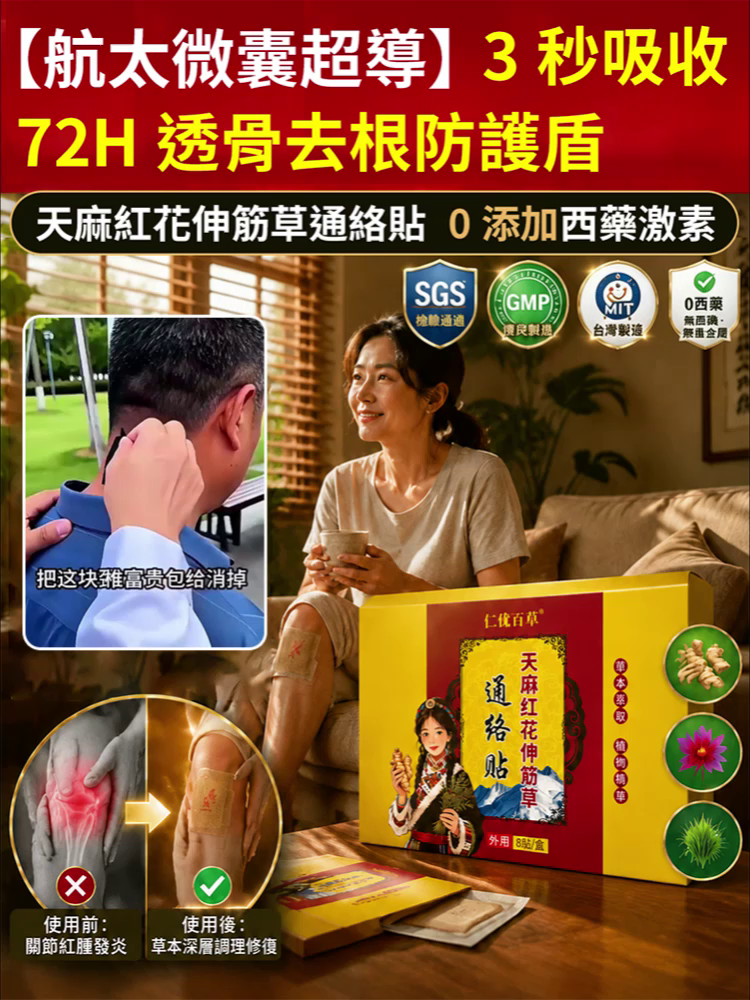天麻紅花伸筋草通絡貼