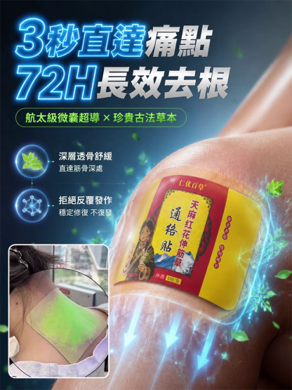 天麻紅花伸筋草通絡貼