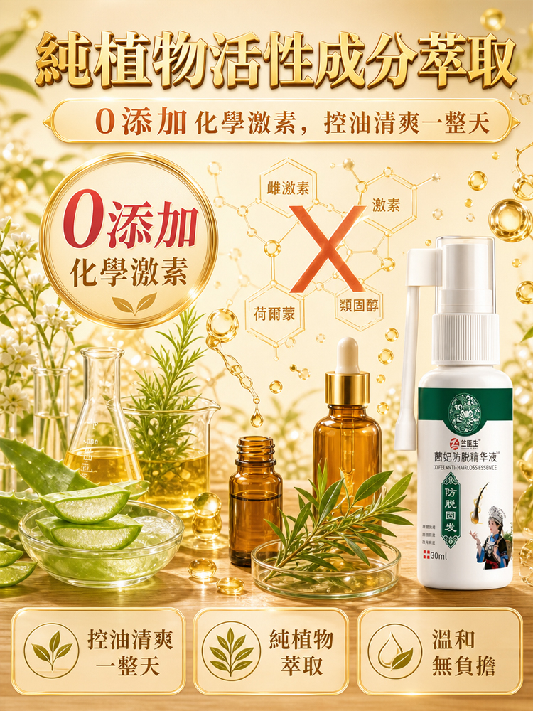 純草本防脫固髮噴劑