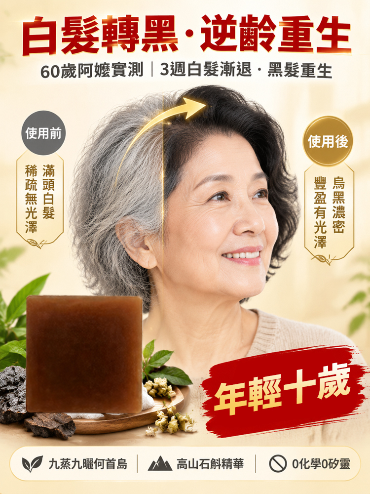 【洗出豐盈烏發】本草石斛首烏養髮皂