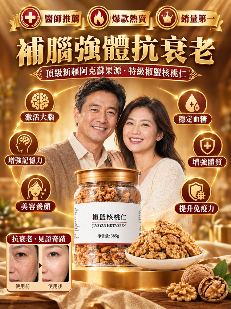 特級椒盐核桃仁
