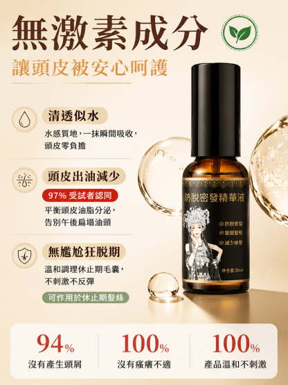 防脫固發精華液