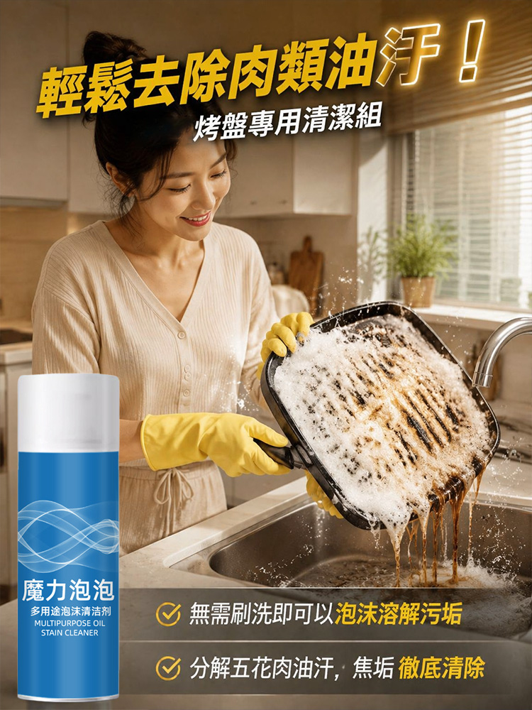 泡泡強效去污清潔劑