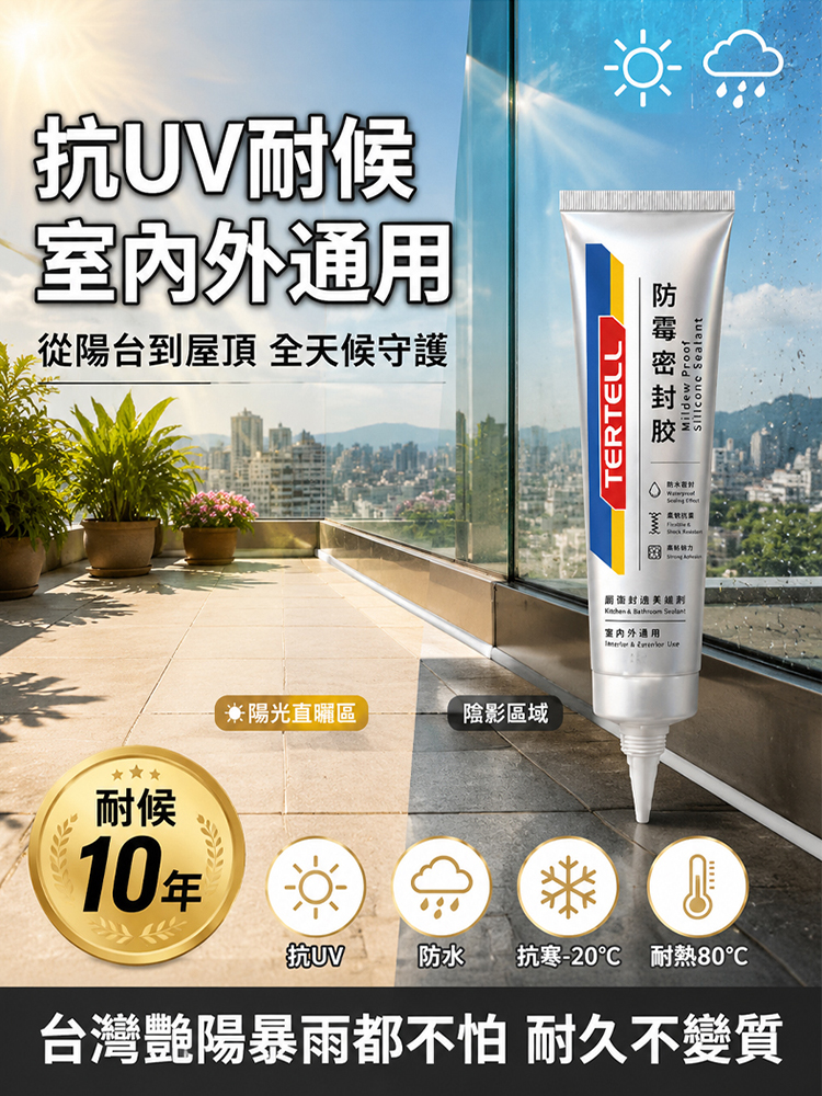 防黴密封膠