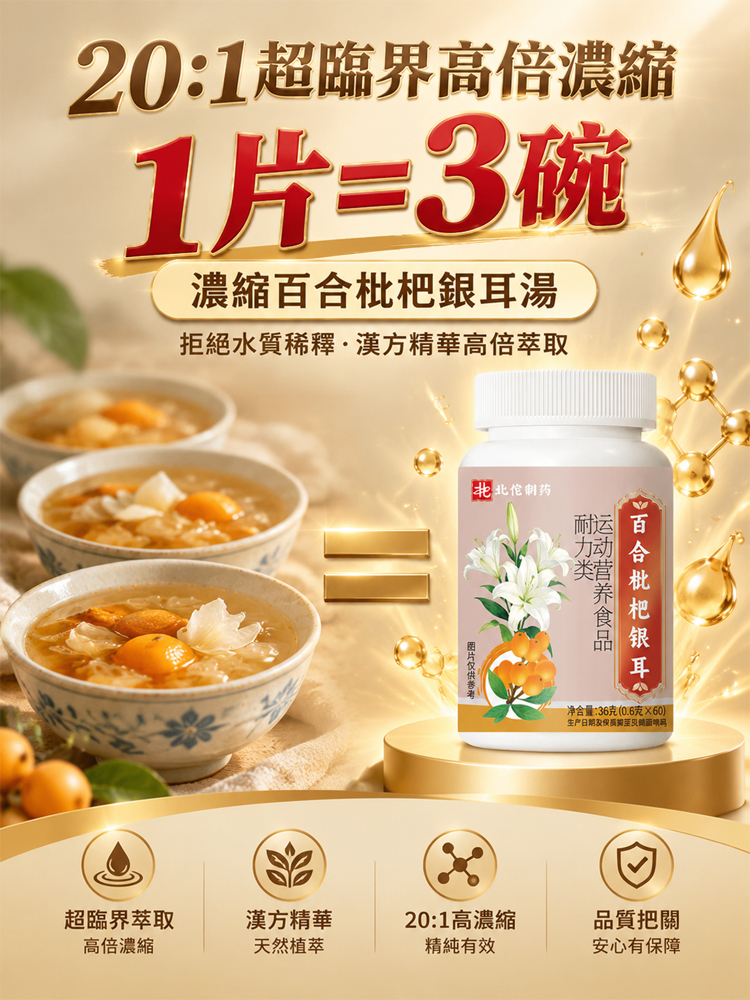 百合枇杷銀耳片